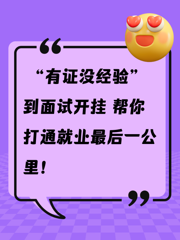  “有证没经验” 到面试开挂 帮你打通就业最后一公里！