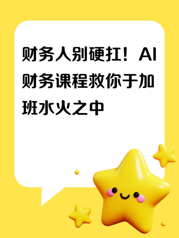 财务人别硬扛！AI财务课程救你于加班水火之中