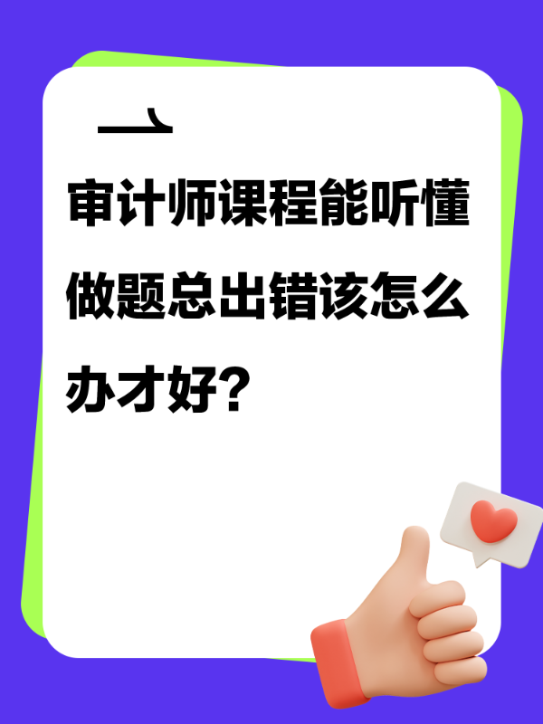 审计师课程能听懂做题总出错该怎么办才好？