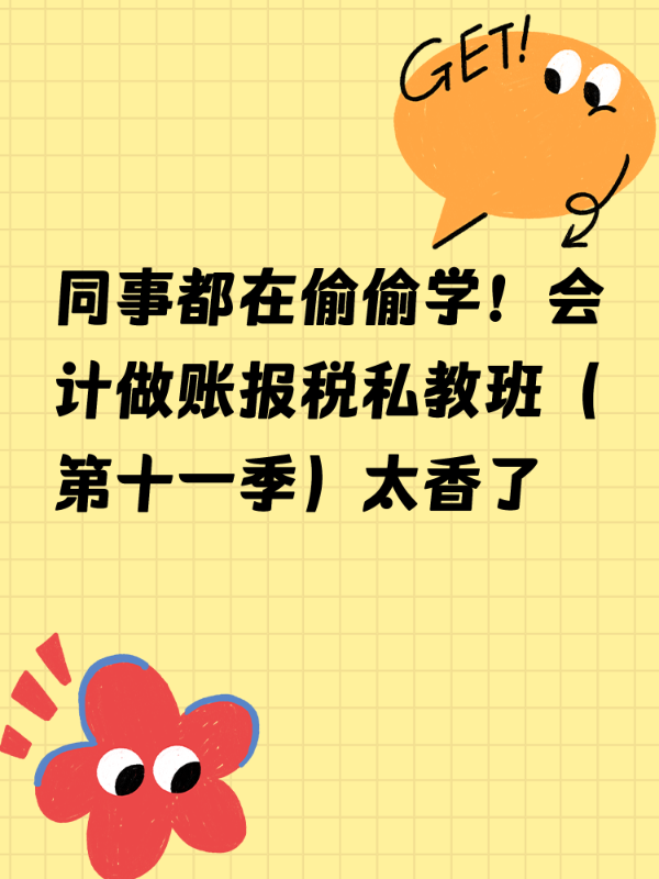 同事都在偷偷学！会计做账报税私教班（第十一季）太香了
