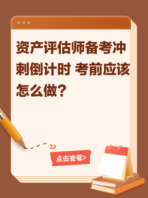 资产评估师备考冲刺倒计时 考前应该怎么做？