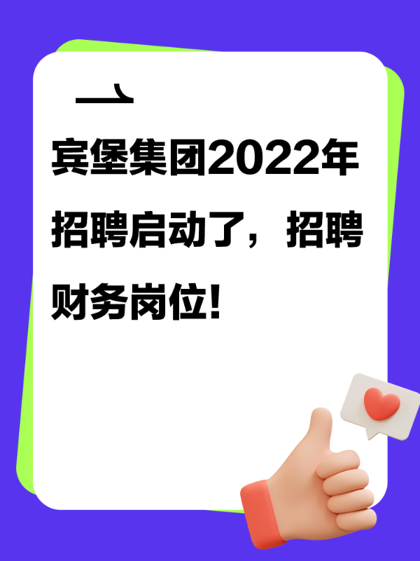 宾堡集团2022年招聘启动了，招聘财务岗位！