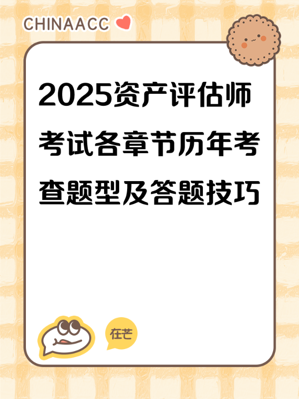 2025资产评估师考试各章节历年考查题型及答题技巧