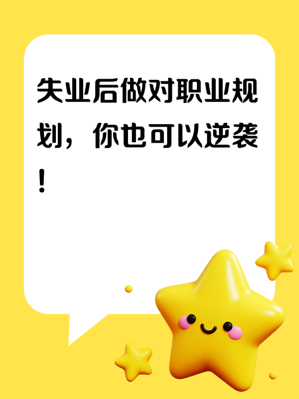 失业后做对职业规划，你也可以逆袭！