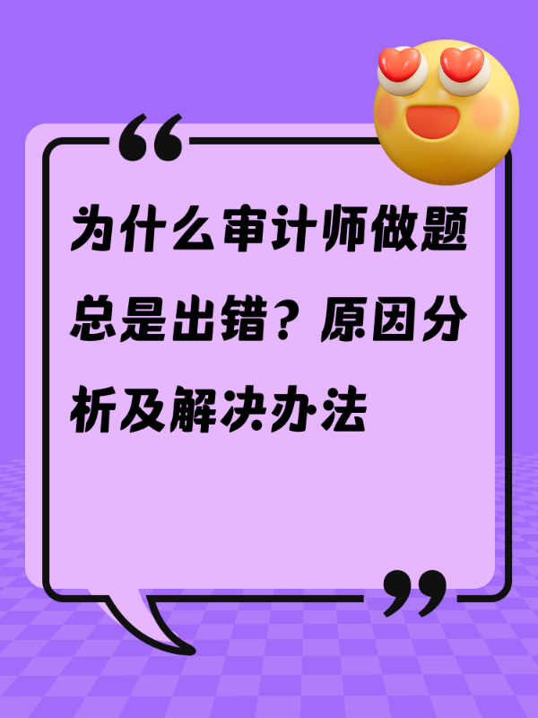 为什么审计师做题总是出错？原因分析及解决办法