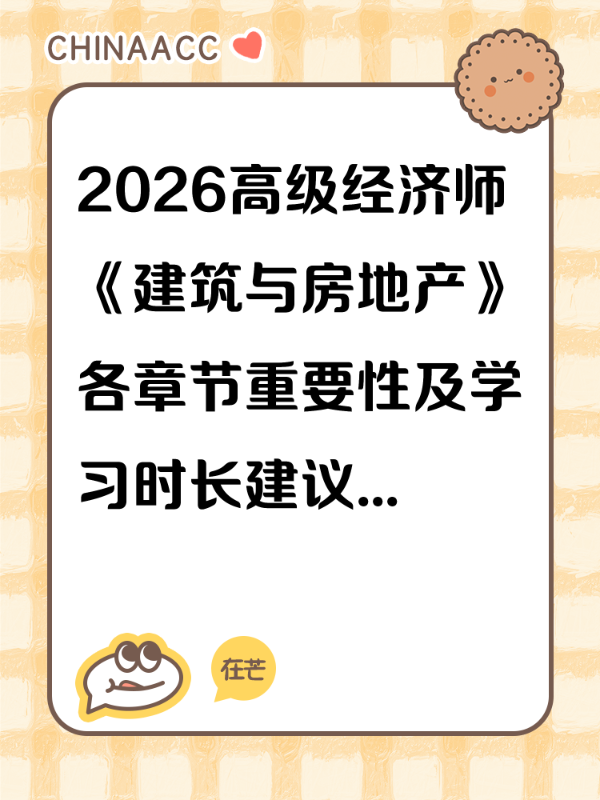 2026高级经济师 《建筑与房地产》各章节重要性及学习时长建议