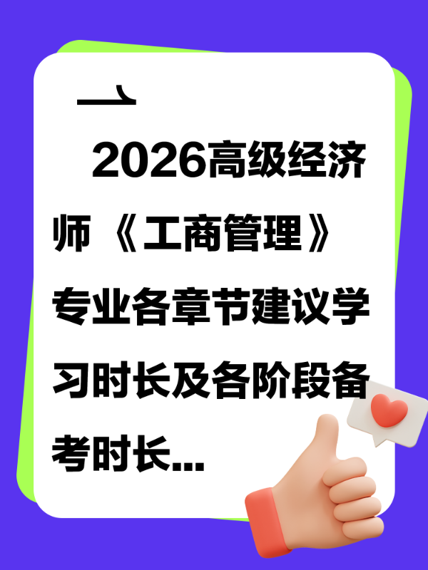 ​2026高级经济师 《工商管理》专业各章节建议学习时长及各阶段备考时长