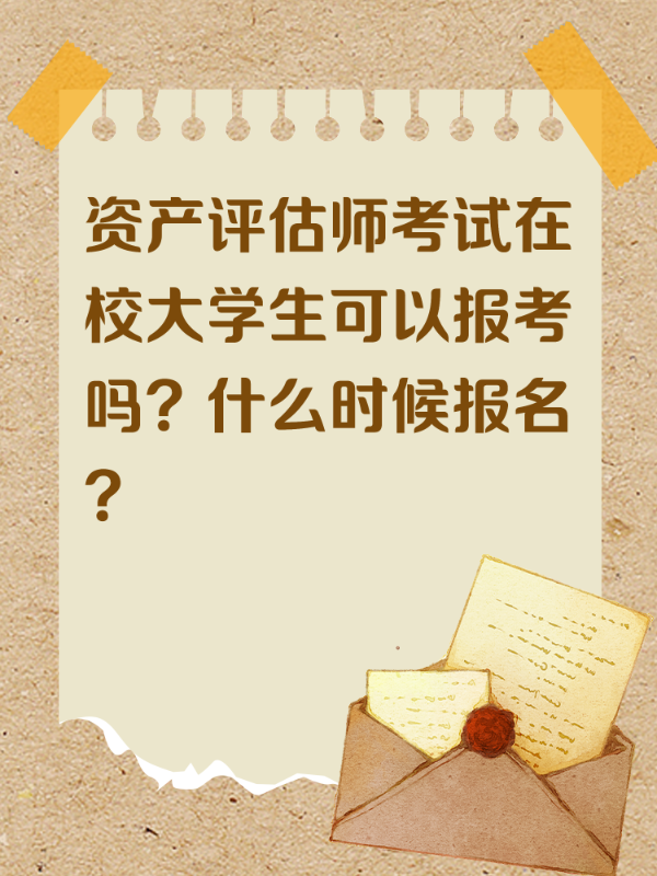 资产评估师考试在校大学生可以报考吗？什么时候报名？