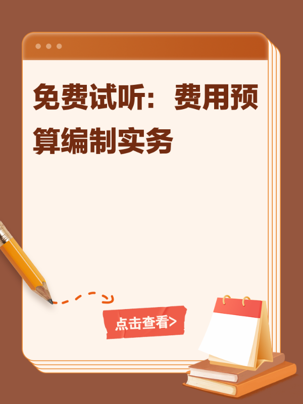 免费试听：费用预算编制实务