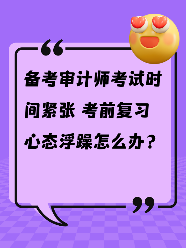 备考审计师考试时间紧张 考前复习心态浮躁怎么办？