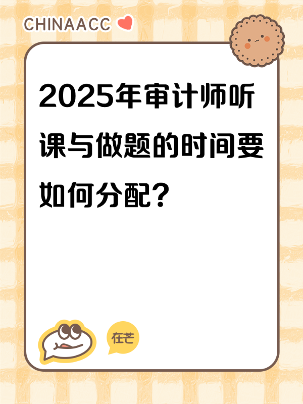 2025年审计师听课与做题的时间要如何分配？