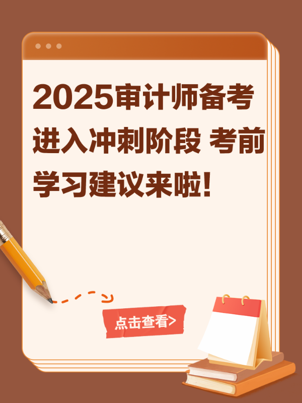 2025审计师备考进入冲刺阶段 考前学习建议来啦！
