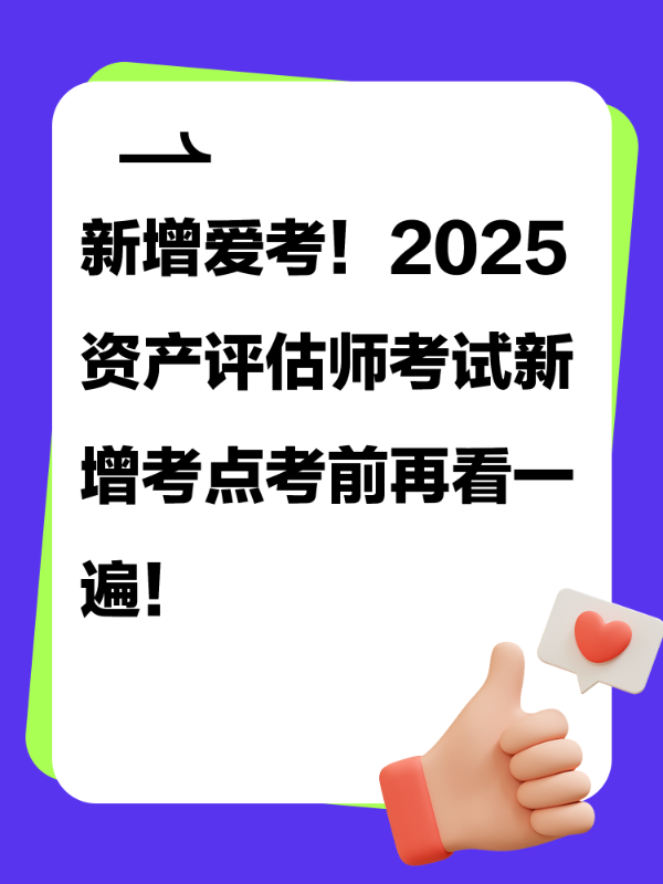 新增爱考！2025资产评估师考试新增考点考前再看一遍！