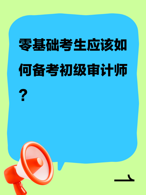 零基础考生应该如何备考初级审计师？