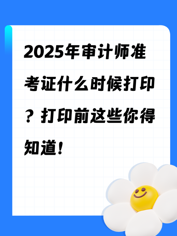 2025年审计师准考证什么时候打印？打印前这些你得知道！