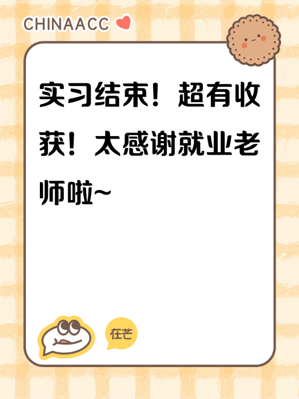 实习结束！超有收获！太感谢就业老师啦~