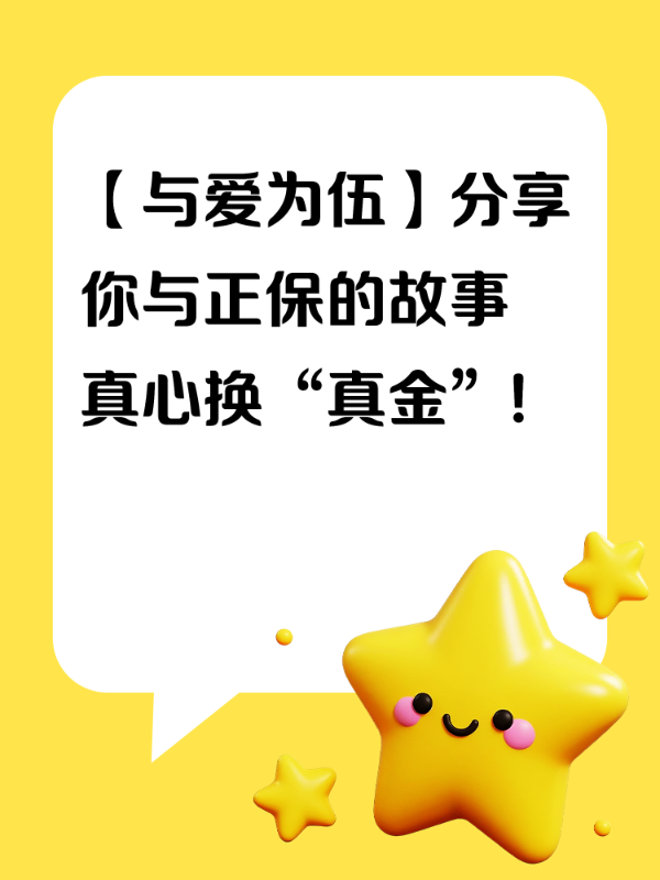 【与爱为伍】分享你与正保的故事 真心换“真金”!