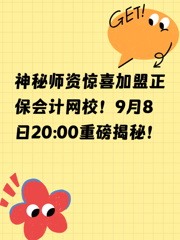 神秘师资惊喜加盟正保会计网校！9月8日20:00重磅揭秘！