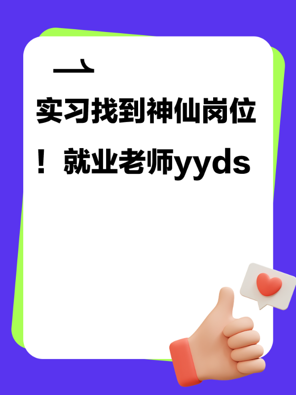 实习找到神仙岗位！就业老师yyds