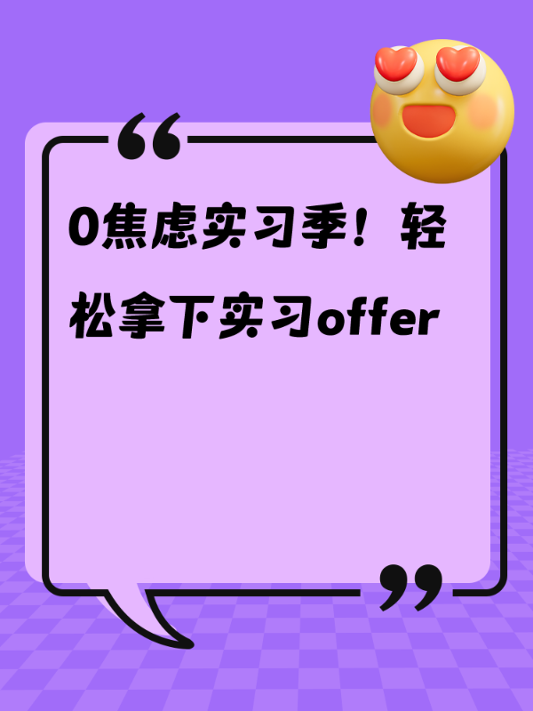 0焦虑实习季！轻松拿下实习offer