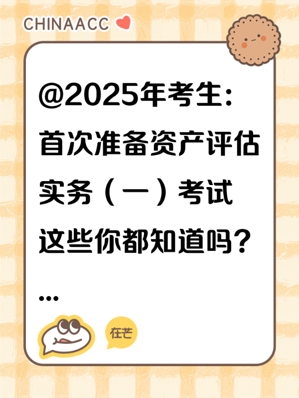 @2025年考生：首次准备资产评估实务（一）考试 这些你都知道吗？
