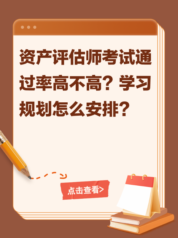 资产评估师考试通过率高不高？学习规划怎么安排？
