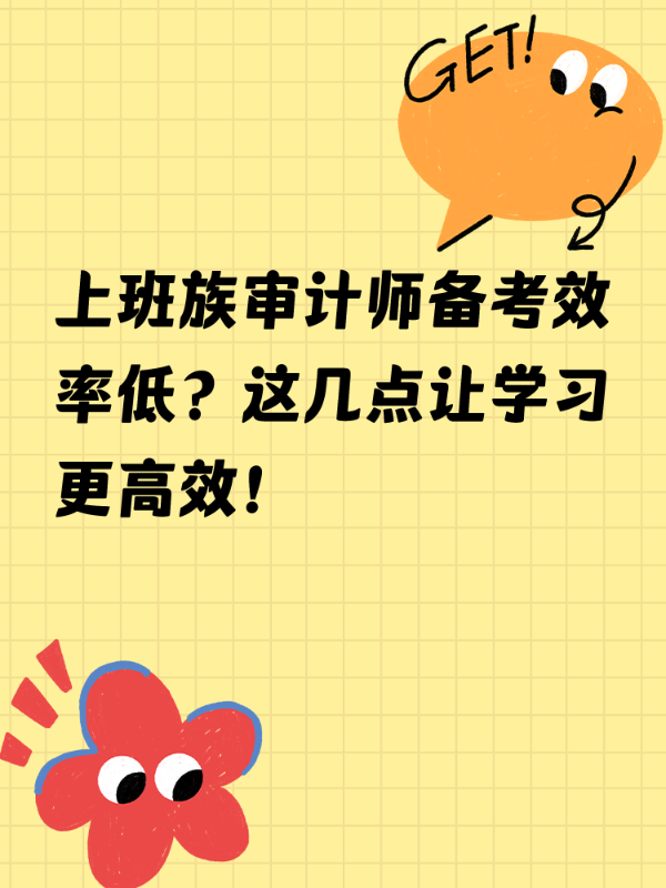 上班族审计师备考效率低？这几点让学习更高效！