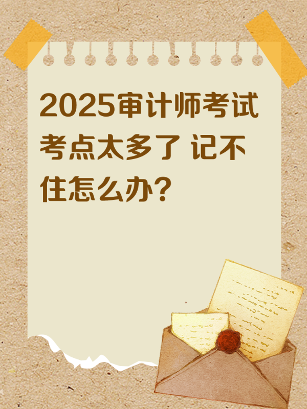 2025审计师考试考点太多了 记不住怎么办？