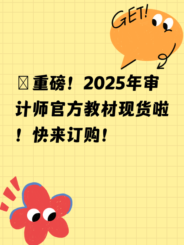 ​重磅！2025年审计师官方教材现货啦！快来订购！