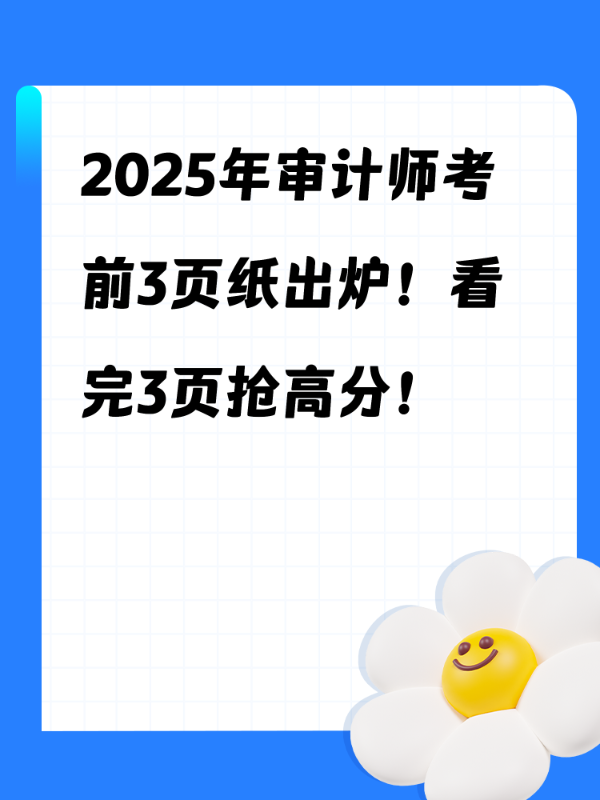 2025年审计师考前3页纸出炉！看完3页抢高分！