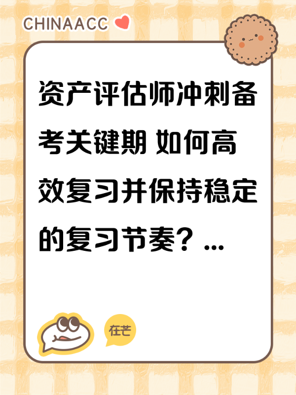 资产评估师冲刺备考关键期 如何高效复习并保持稳定的复习节奏？