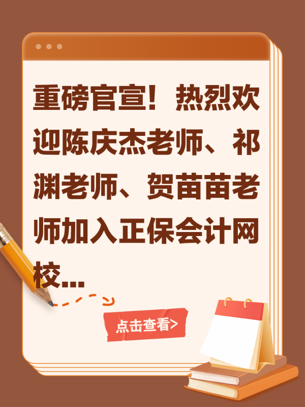 重磅官宣！热烈欢迎陈庆杰老师、祁渊老师、贺苗苗老师加入正保会计网校