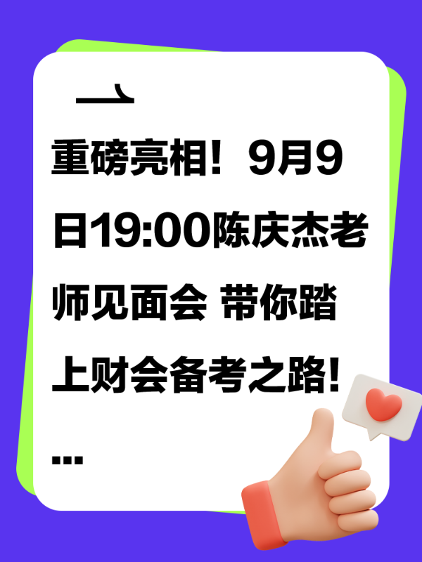 重磅亮相！9月9日19:00陈庆杰老师见面会 带你踏上财会备考之路！
