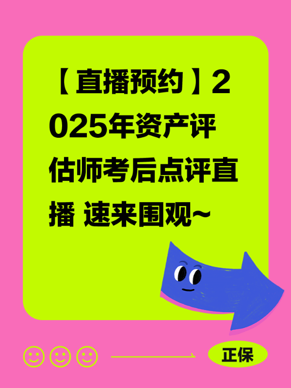 【直播预约】2025年资产评估师考后点评直播 速来围观~