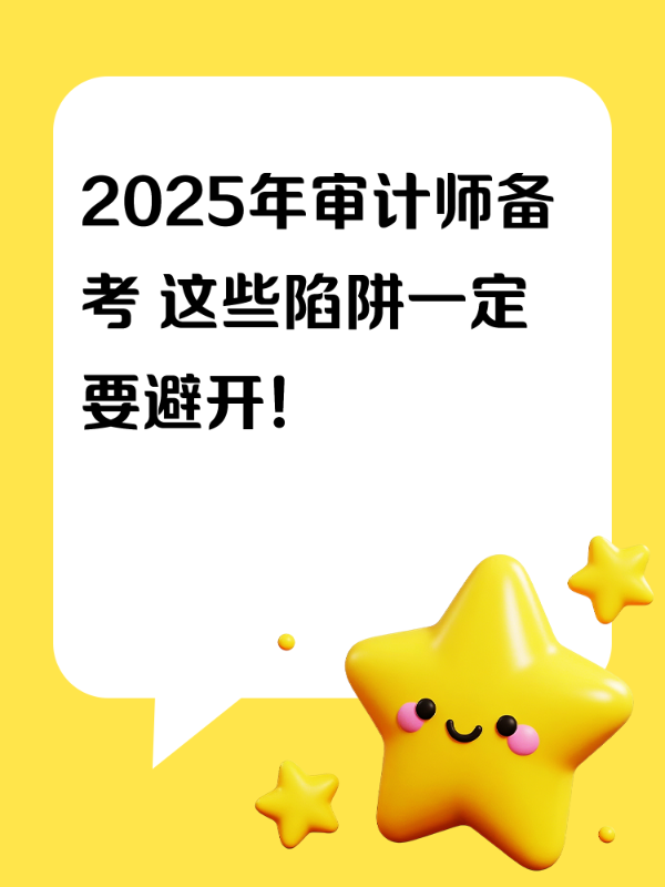 2025年审计师备考 这些陷阱一定要避开！