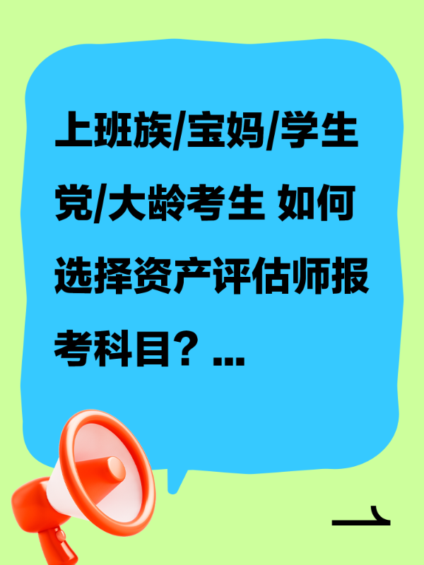 上班族/宝妈/学生党/大龄考生 如何选择资产评估师报考科目？
