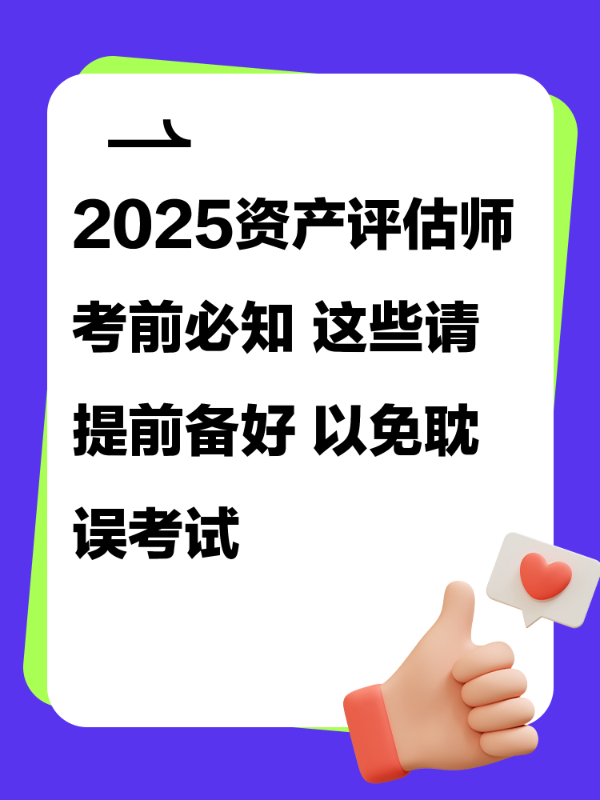 2025资产评估师考前必知 这些请提前备好 以免耽误考试