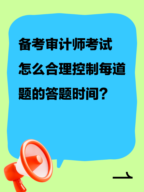 备考审计师考试 怎么合理控制每道题的答题时间？