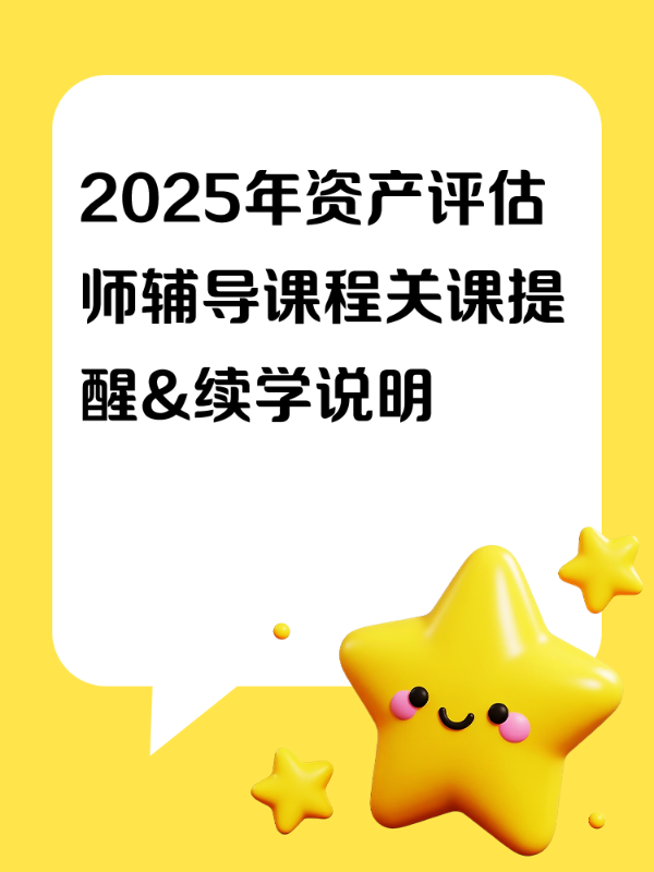 2025年资产评估师辅导课程关课提醒&续学说明