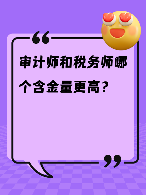 审计师和税务师哪个含金量更高？