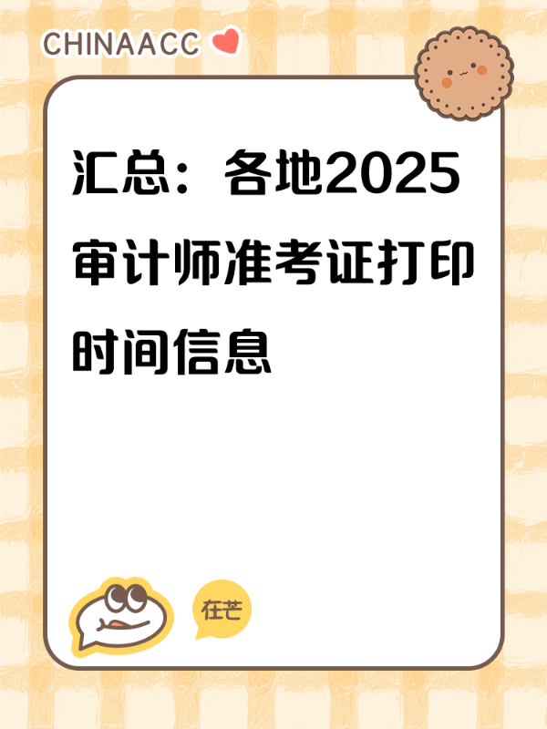 汇总：各地2025审计师准考证打印时间信息