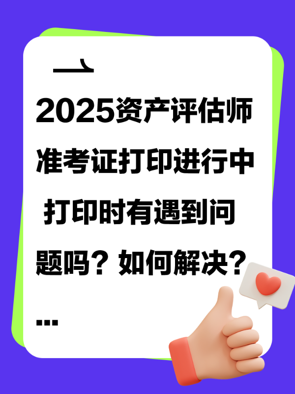 2025资产评估师准考证打印进行中 打印时有遇到问题吗？如何解决？