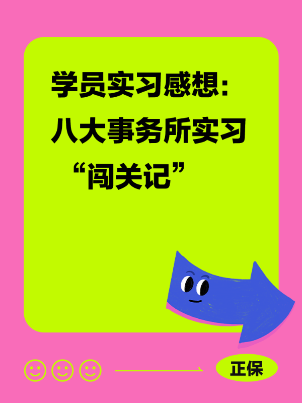 学员实习感想：八大事务所实习 “闯关记”