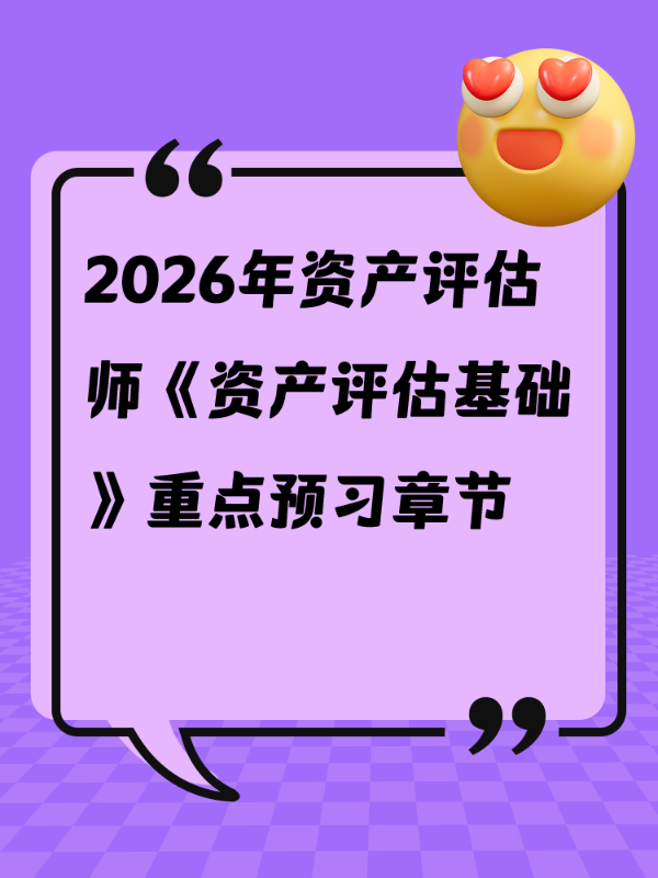 2026年资产评估师《资产评估基础》重点预习章节