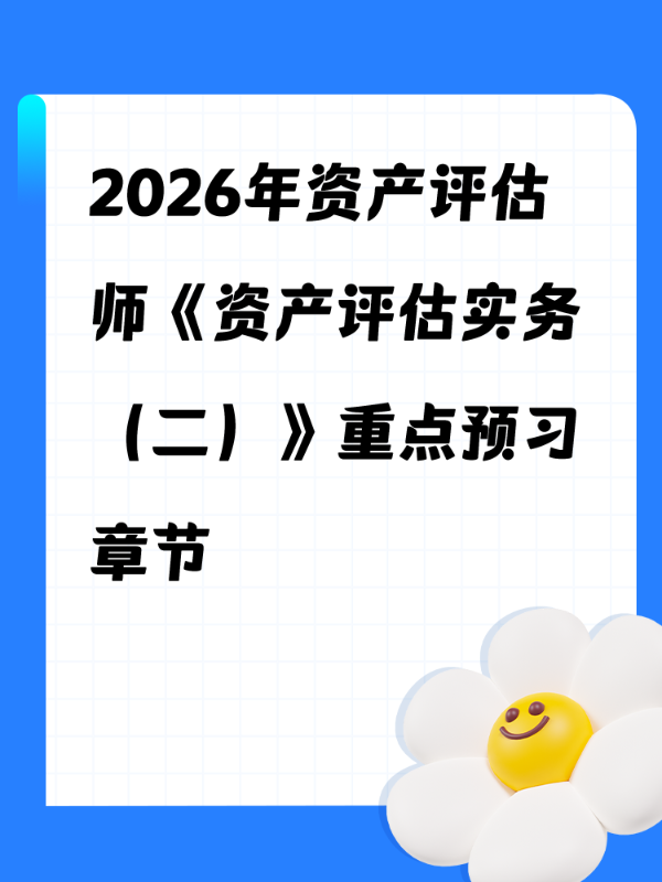 2026年资产评估师《资产评估实务（二）》重点预习章节