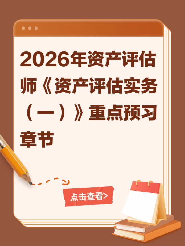 2026年资产评估师《资产评估实务（一）》重点预习章节