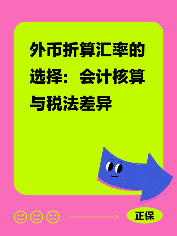 外币折算汇率的选择：会计核算与税法差异