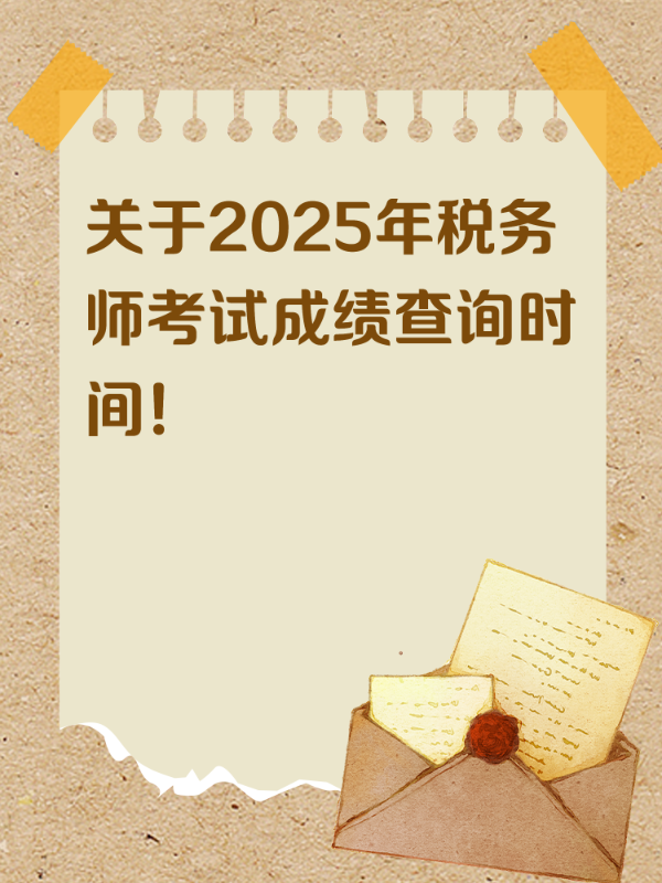 关于2025年税务师考试成绩查询时间！