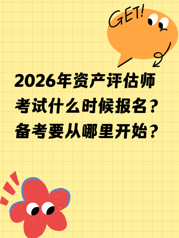 2026年资产评估师考试什么时候报名？备考要从哪里开始？