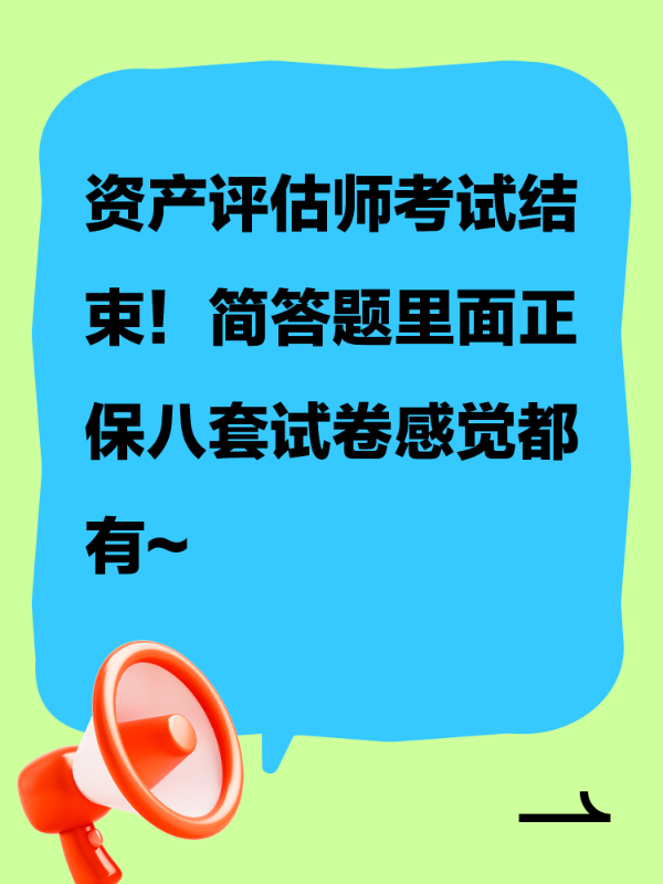 资产评估师考试结束！简答题里面正保八套试卷感觉都有~